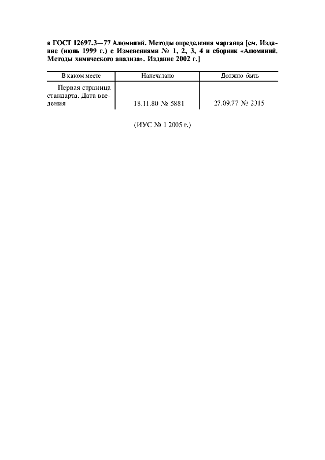 ГОСТ 12697.3-77,  6.