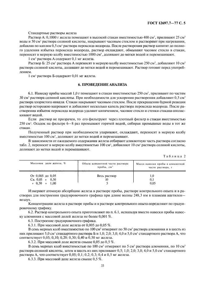 ГОСТ 12697.7-77,  5.