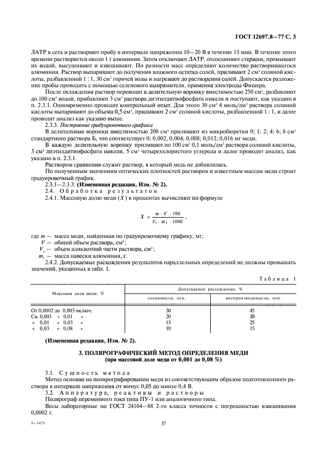 ГОСТ 12697.8-77,  3.