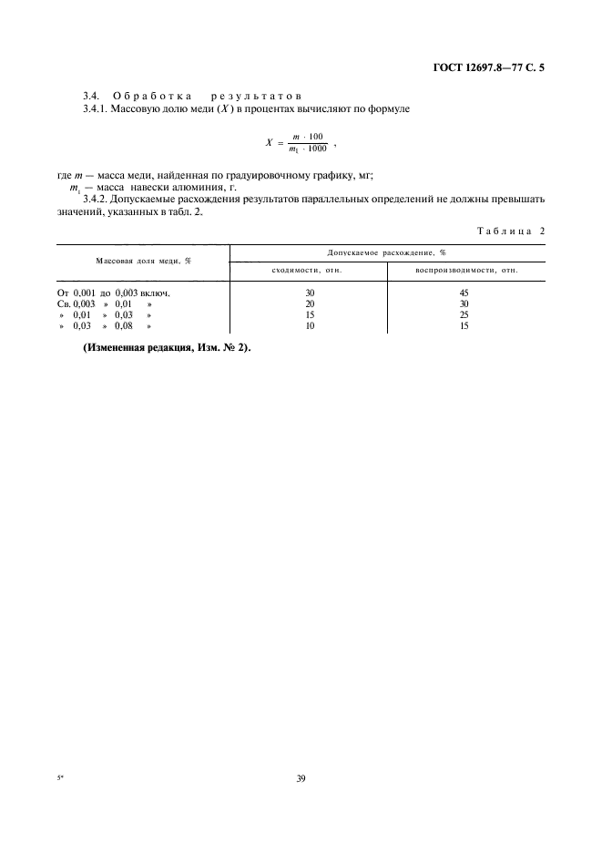 ГОСТ 12697.8-77,  5.