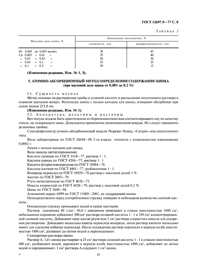 ГОСТ 12697.9-77,  8.