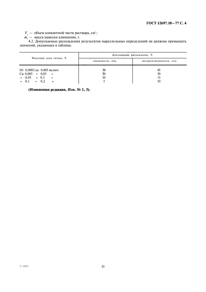 ГОСТ 12697.10-77,  4.