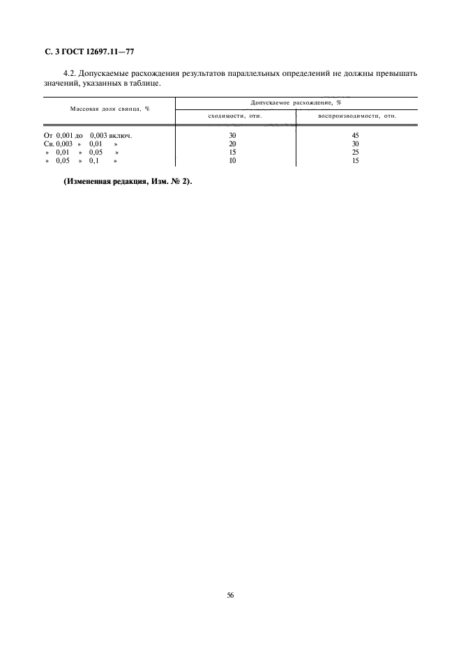 ГОСТ 12697.11-77,  3.