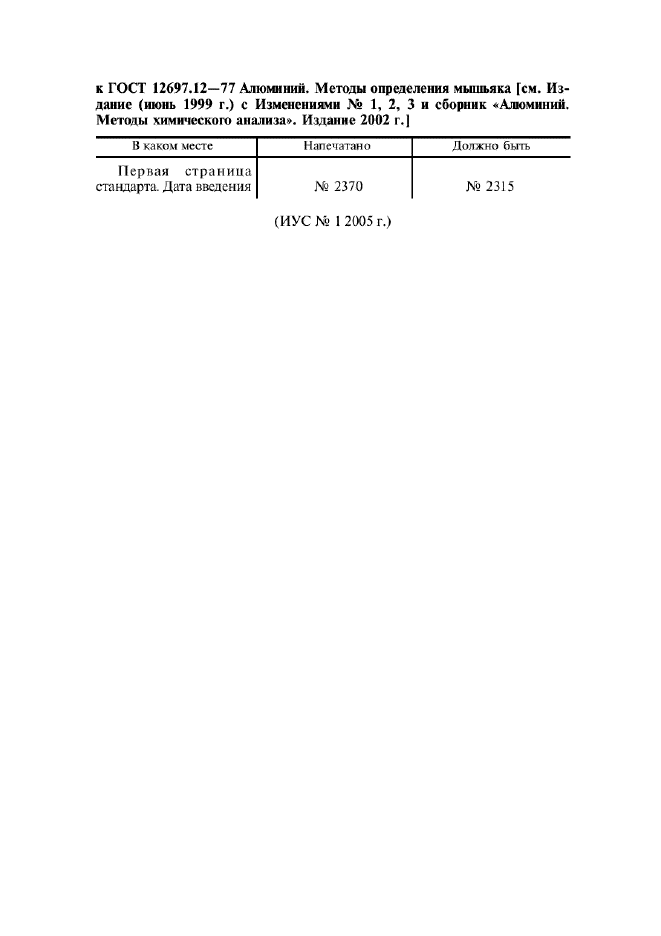 ГОСТ 12697.12-77,  1.