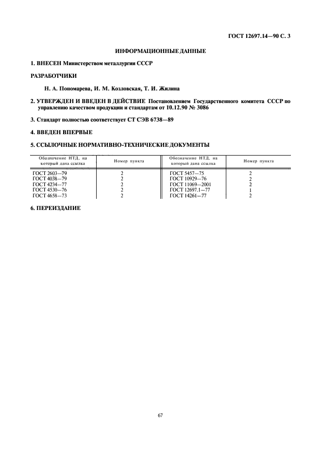 ГОСТ 12697.14-90,  3.