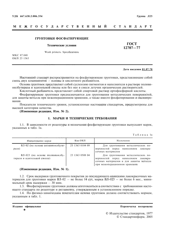 ГОСТ 12707-77,  2.