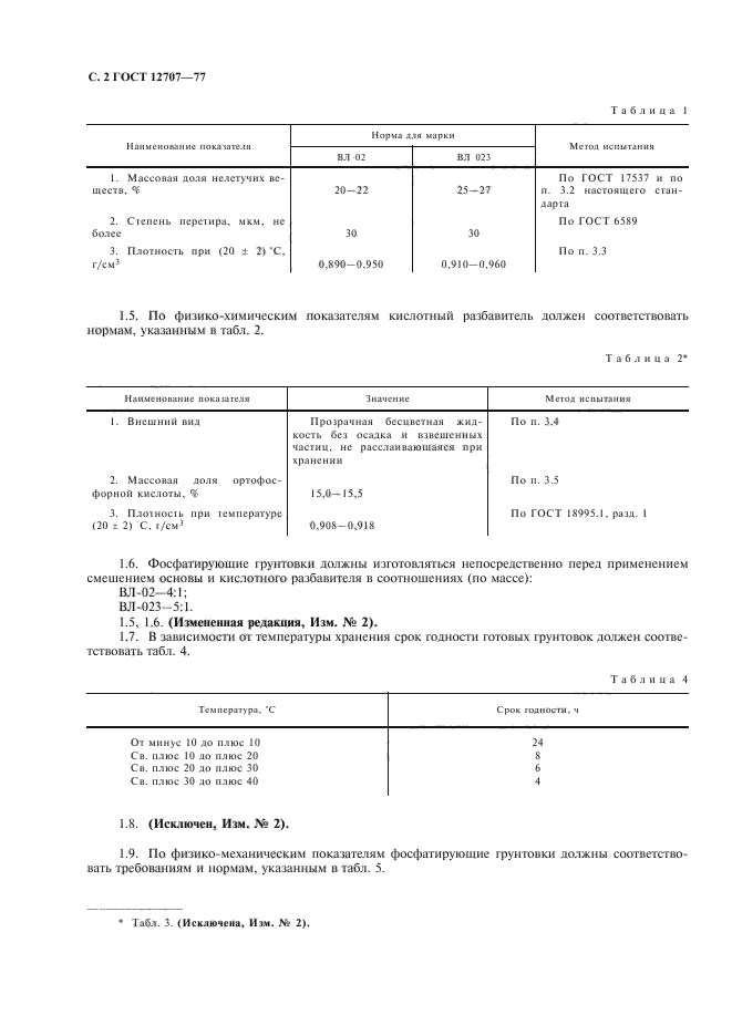 ГОСТ 12707-77,  3.