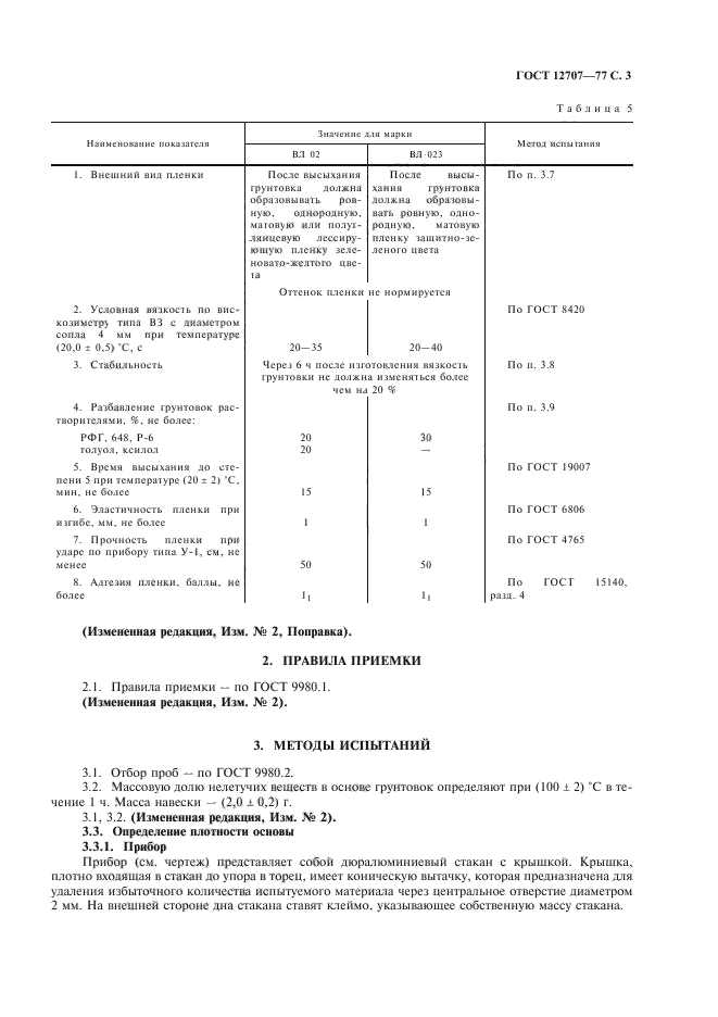 ГОСТ 12707-77,  4.