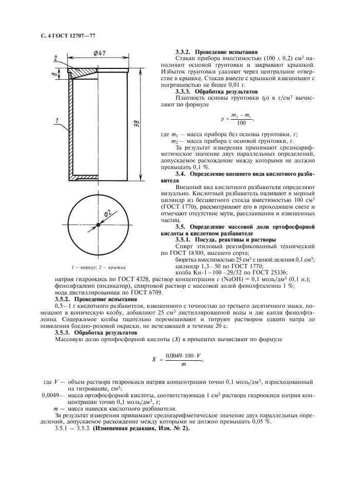 ГОСТ 12707-77,  5.