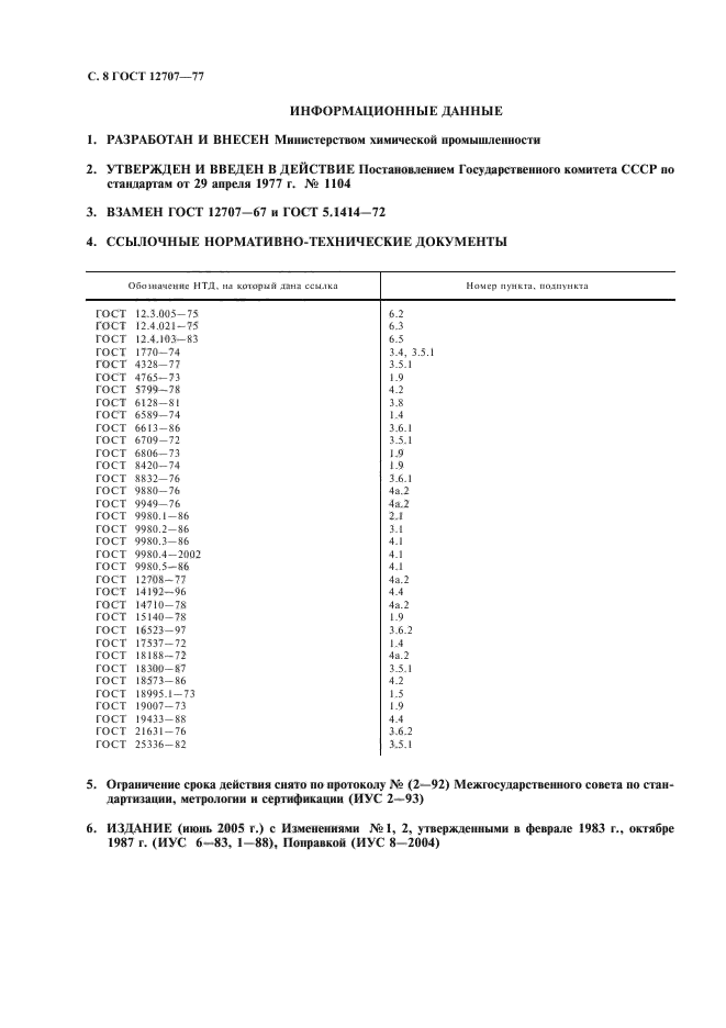 ГОСТ 12707-77,  9.