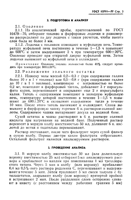 ГОСТ 12711-77,  5.