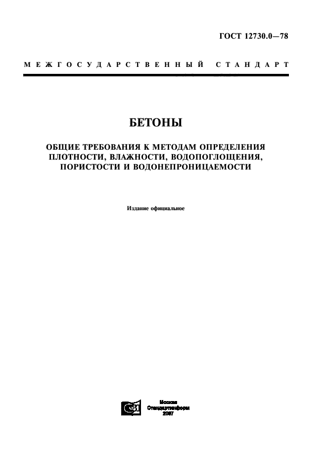 ГОСТ 12730.0-78,  1.