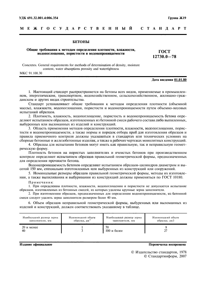 ГОСТ 12730.0-78,  2.