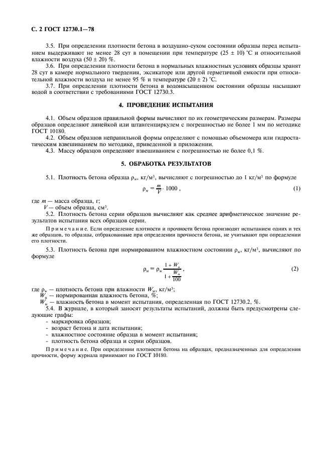 ГОСТ 12730.1-78,  3.