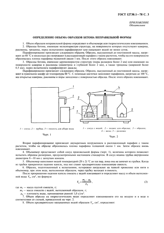 ГОСТ 12730.1-78,  4.