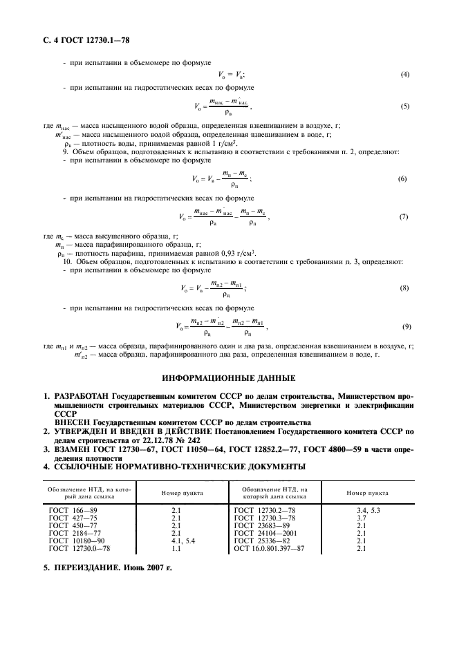 ГОСТ 12730.1-78,  5.