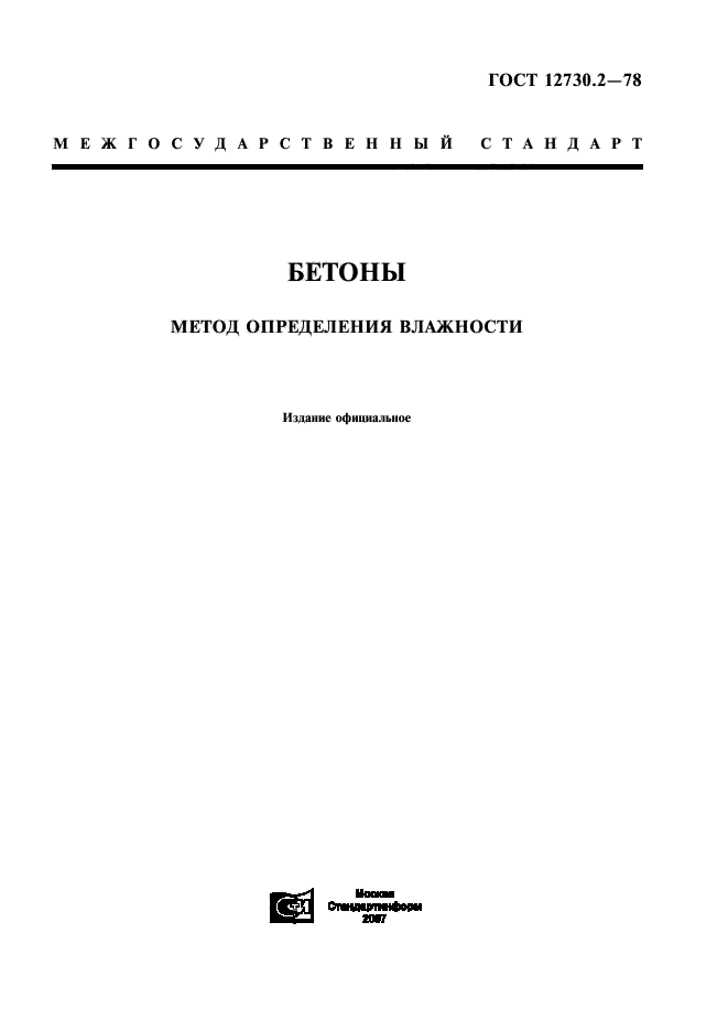 ГОСТ 12730.2-78,  1.