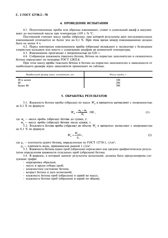 ГОСТ 12730.2-78,  3.