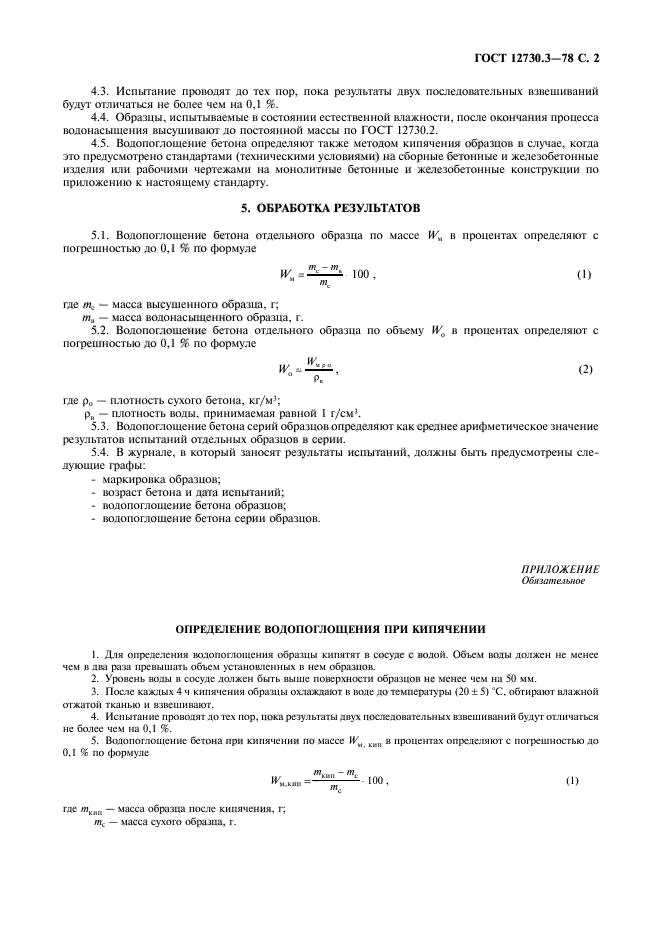 ГОСТ 12730.3-78,  3.