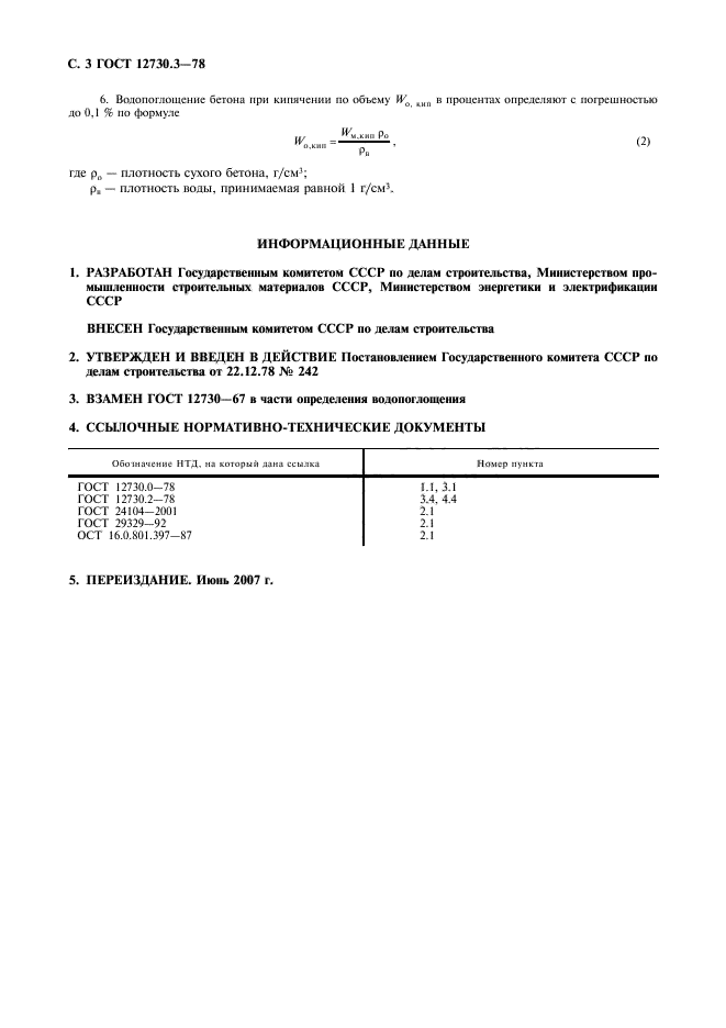 ГОСТ 12730.3-78,  4.