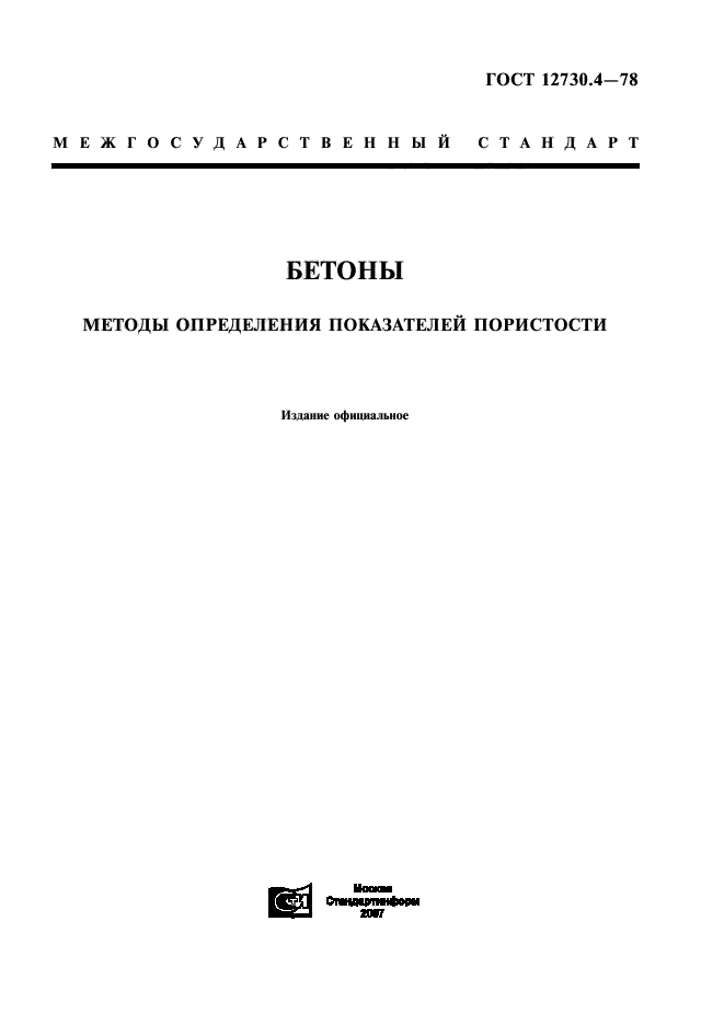 ГОСТ 12730.4-78,  1.