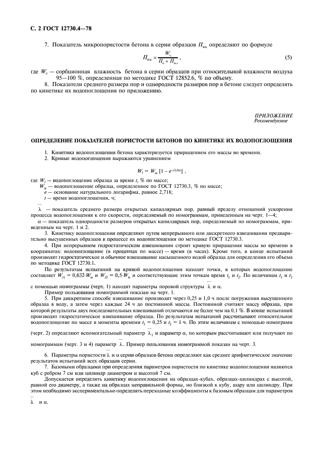 ГОСТ 12730.4-78,  3.