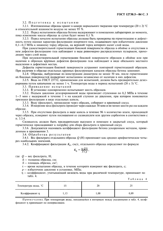 ГОСТ 12730.5-84,  4.