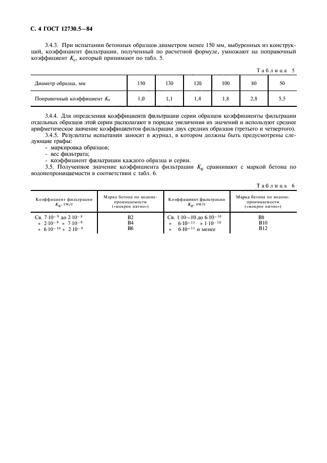 ГОСТ 12730.5-84,  5.