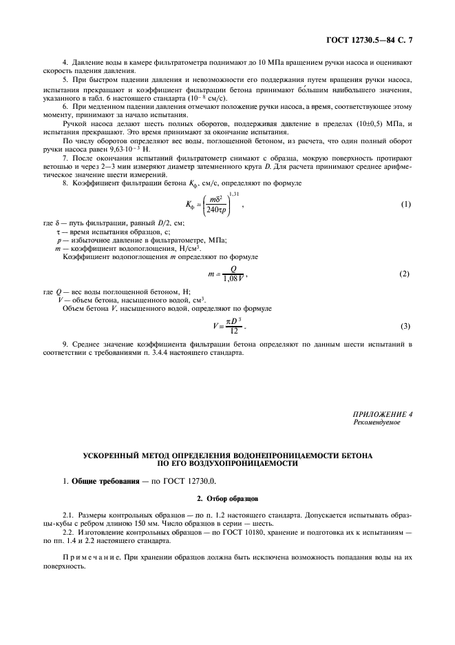 ГОСТ 12730.5-84,  8.