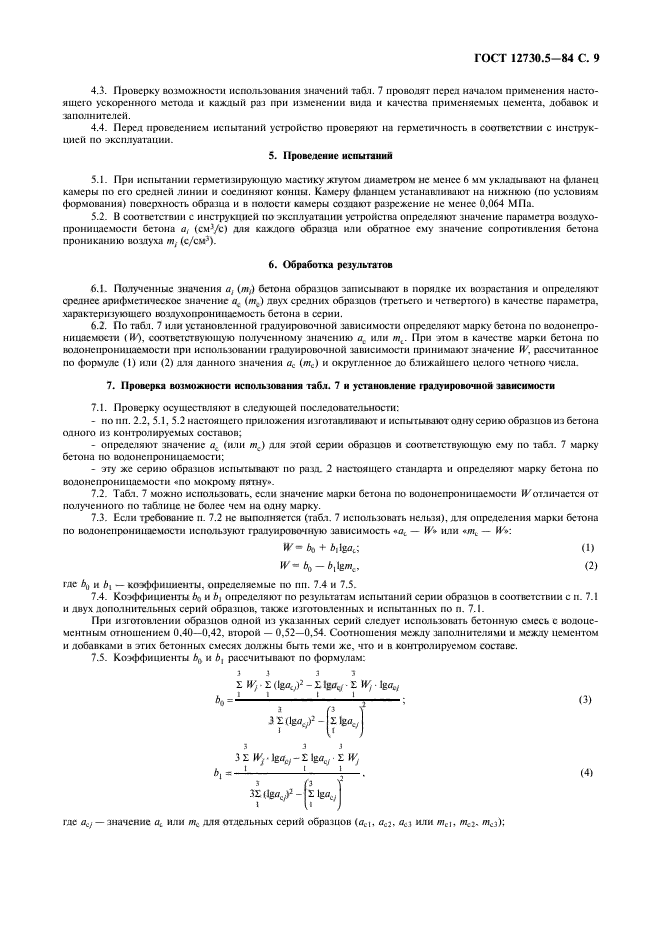 ГОСТ 12730.5-84,  10.