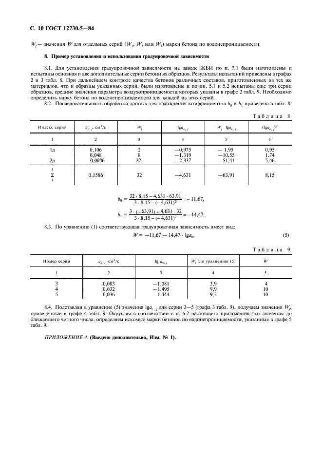 ГОСТ 12730.5-84,  11.