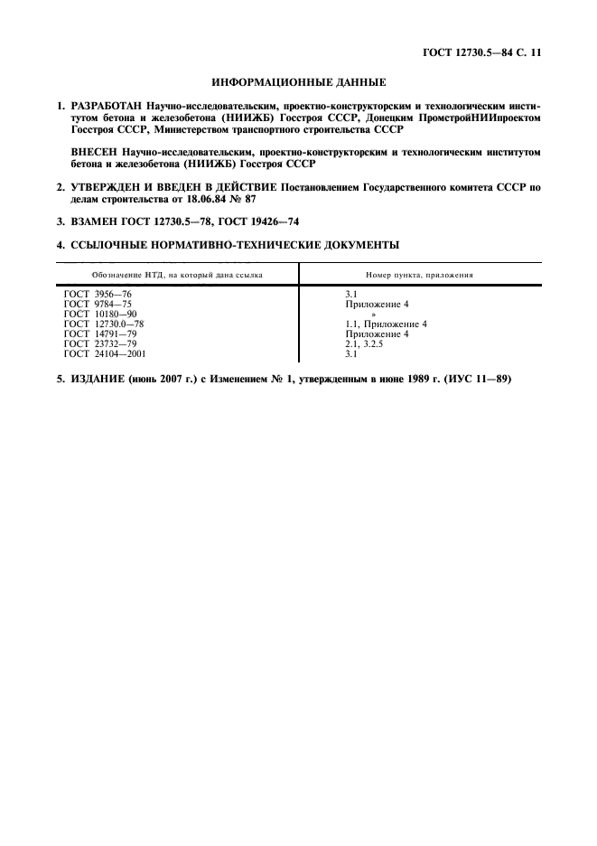 ГОСТ 12730.5-84,  12.