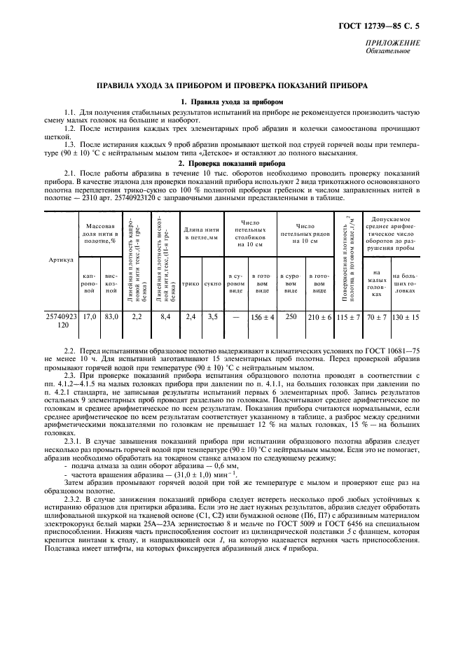 ГОСТ 12739-85,  6.