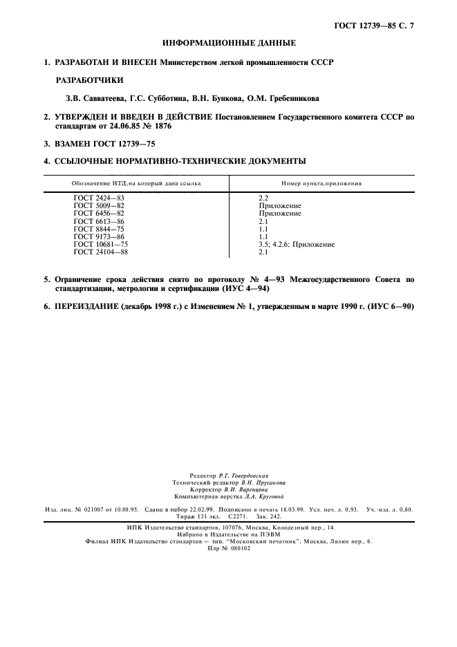 ГОСТ 12739-85,  8.