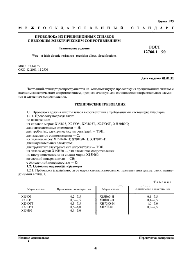 ГОСТ 12766.1-90,  1.