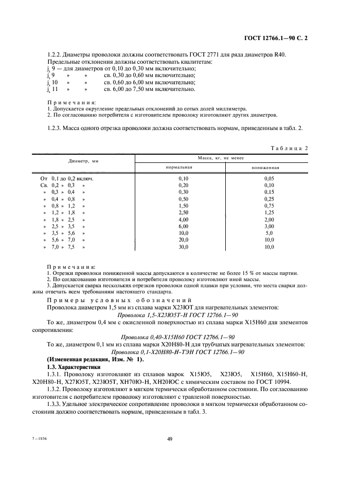 ГОСТ 12766.1-90,  2.