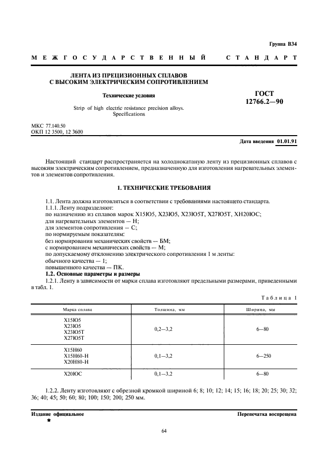 ГОСТ 12766.2-90,  1.