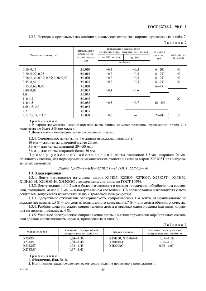 ГОСТ 12766.2-90,  2.