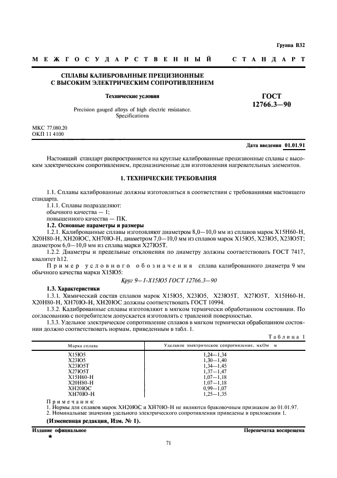 ГОСТ 12766.3-90,  1.