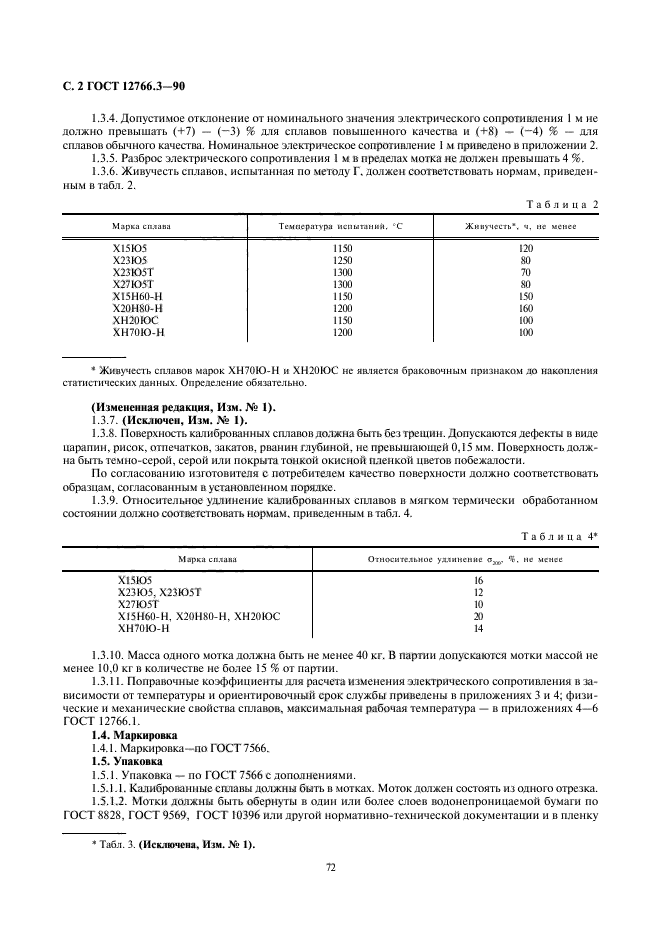 ГОСТ 12766.3-90,  2.