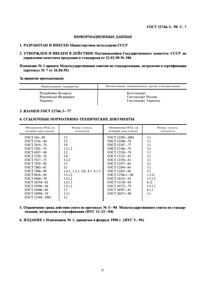 ГОСТ 12766.3-90,  7.