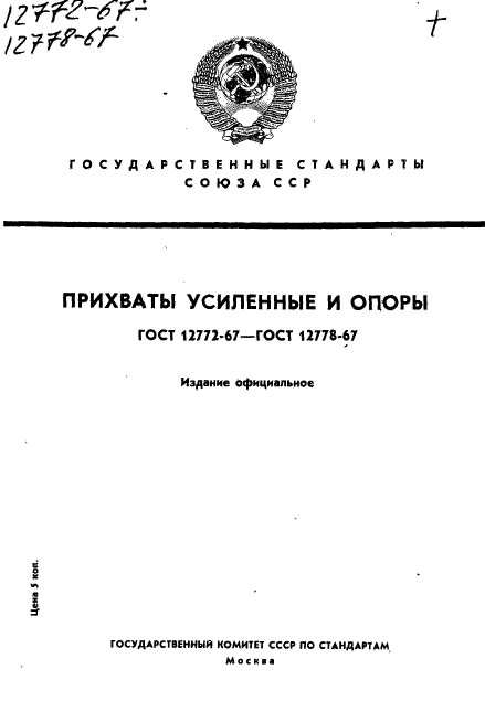 ГОСТ 12772-67,  1.