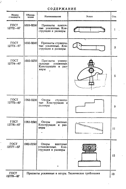 ГОСТ 12772-67,  2.