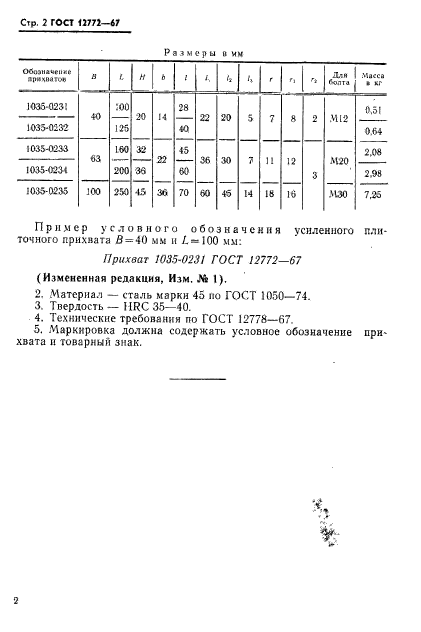 ГОСТ 12772-67,  4.