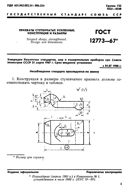 ГОСТ 12773-67,  1.