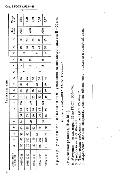 ГОСТ 12773-67,  2.