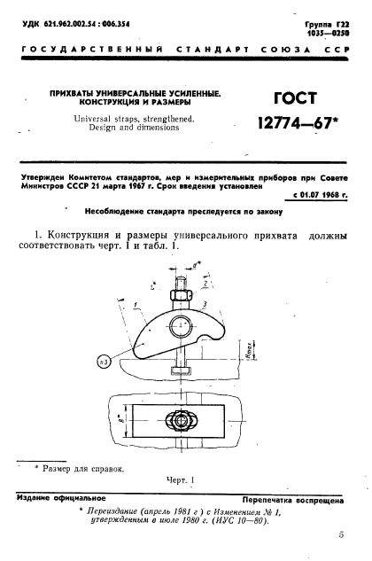 ГОСТ 12774-67,  1.