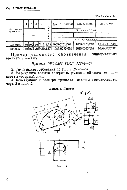 ГОСТ 12774-67,  2.