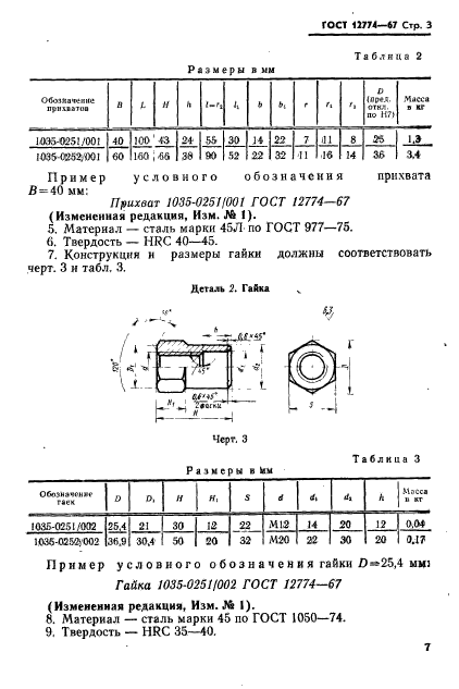 ГОСТ 12774-67,  3.