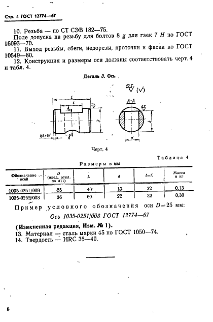 ГОСТ 12774-67,  4.